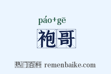 袍哥是什么意思的图片